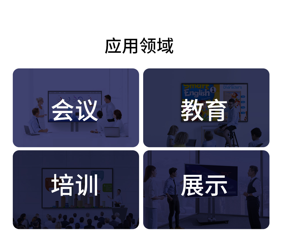 智能會議一體機應(yīng)用會議、教育、培訓(xùn)、展示等領(lǐng)域